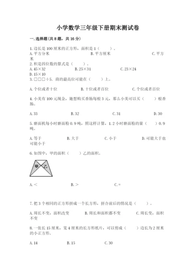 小学数学三年级下册期末测试卷及答案（名校卷）.docx