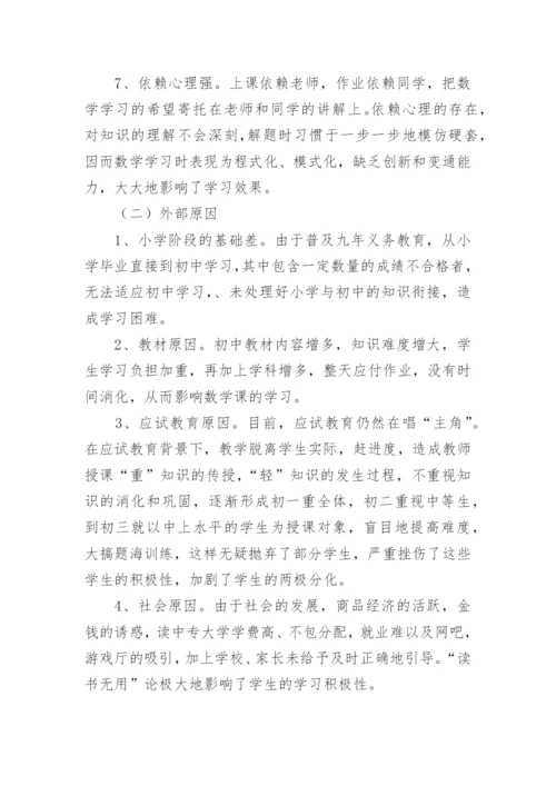 浅谈数学学困生的成因及转化策略论文.docx