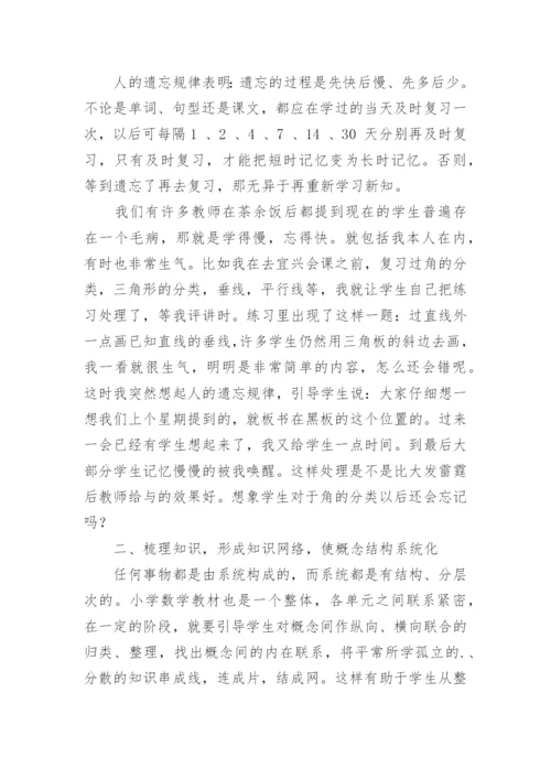 小学数学复习课教学策略研究学习心得体会.docx