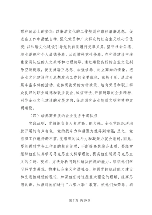 《在全面深化国有企业改革中加强党的建设工作》.docx