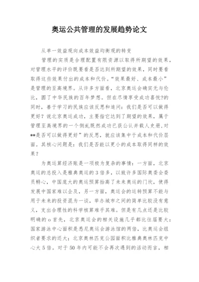 奥运公共管理的发展趋势论文.docx