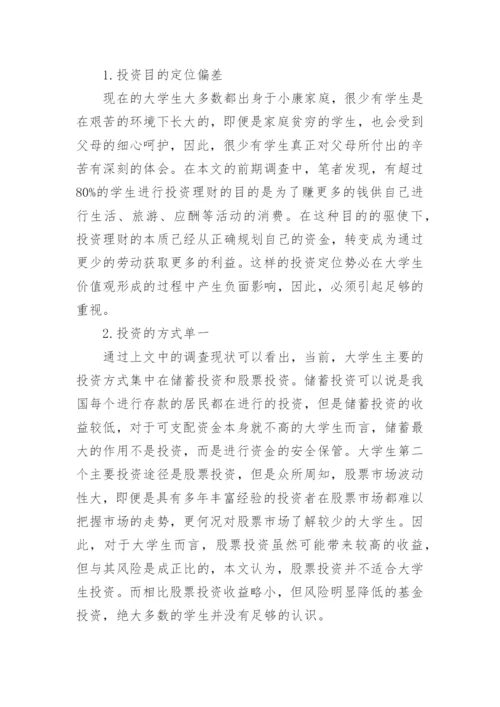大学生理财的论文.docx