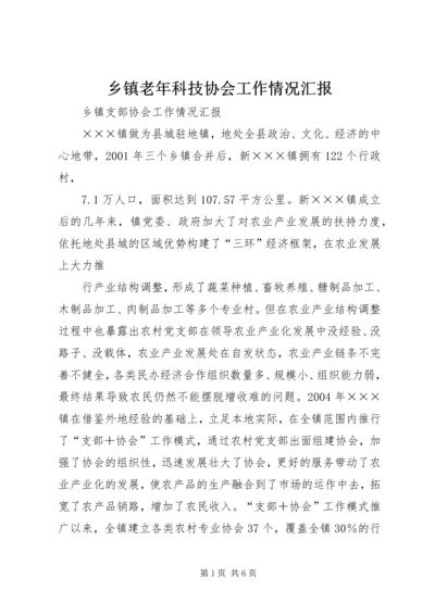 乡镇老年科技协会工作情况汇报.docx