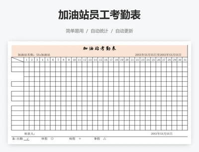 加油站员工考勤表