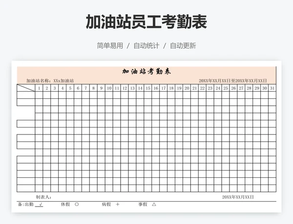 加油站员工考勤表