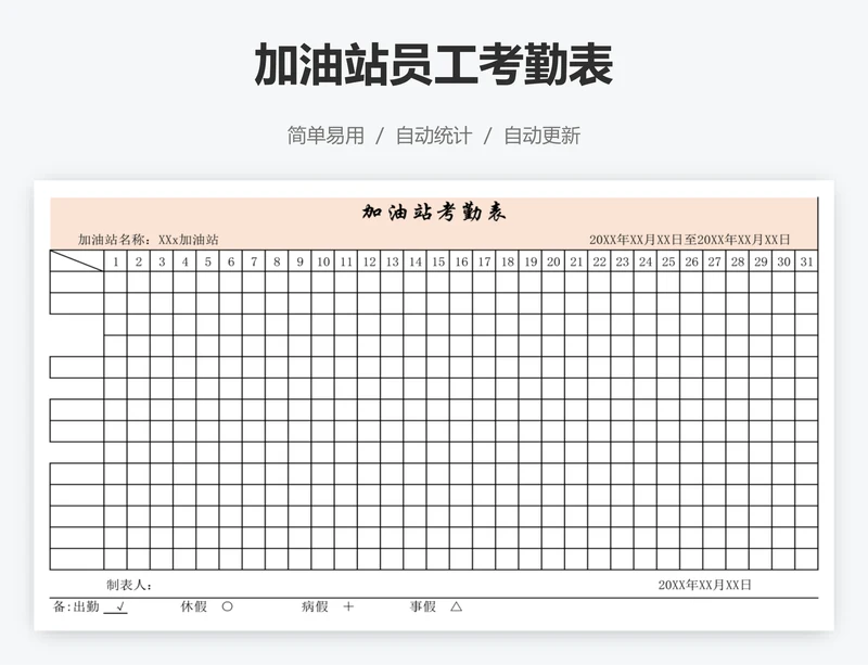 加油站员工考勤表