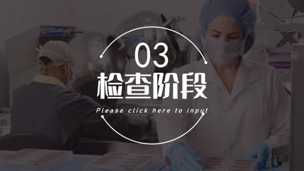 品管圈无菌车间述职汇报通用PPT模板