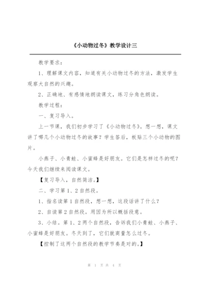 《小动物过冬》教学设计三.docx