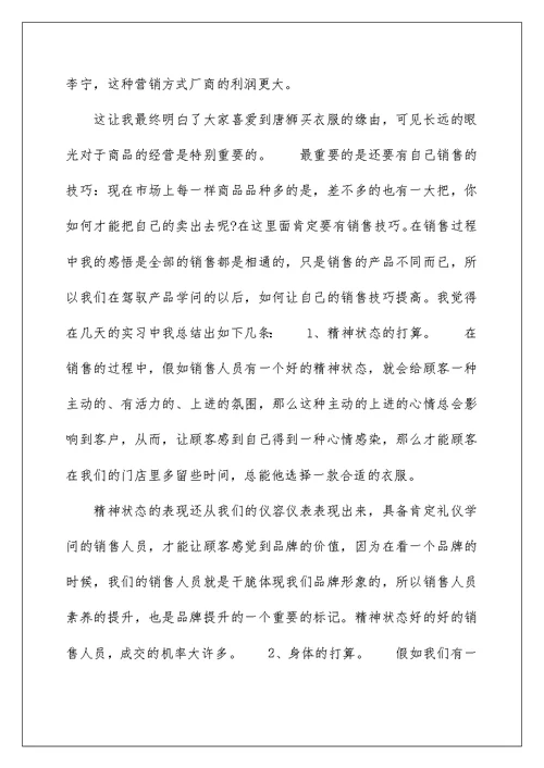 销售实习心得总结范文