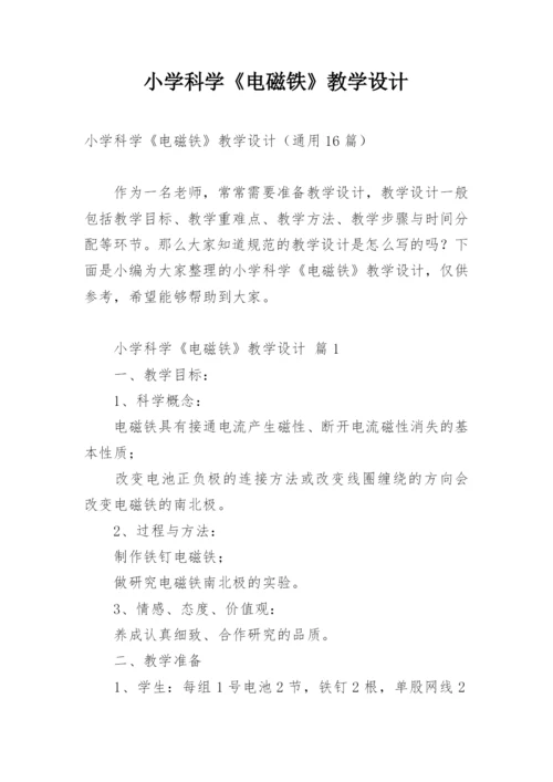 小学科学《电磁铁》教学设计.docx