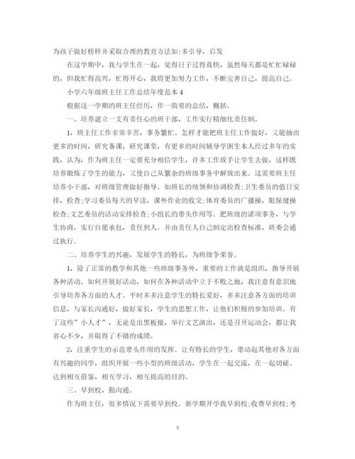 精编之小学六年级班主任工作总结年度范本.docx