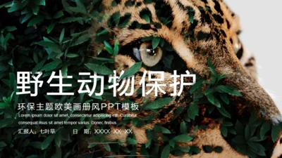 野生动物保护宣讲
