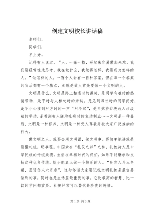 创建文明校长讲话稿 (4).docx