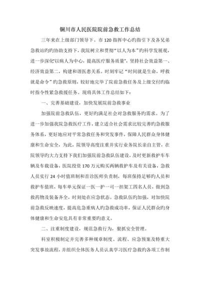 院前急救工作总结.docx