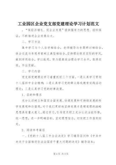 工业园区企业党支部党建理论学习计划范文.docx