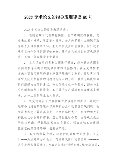 2023学术论文的指导表现评语80句.docx