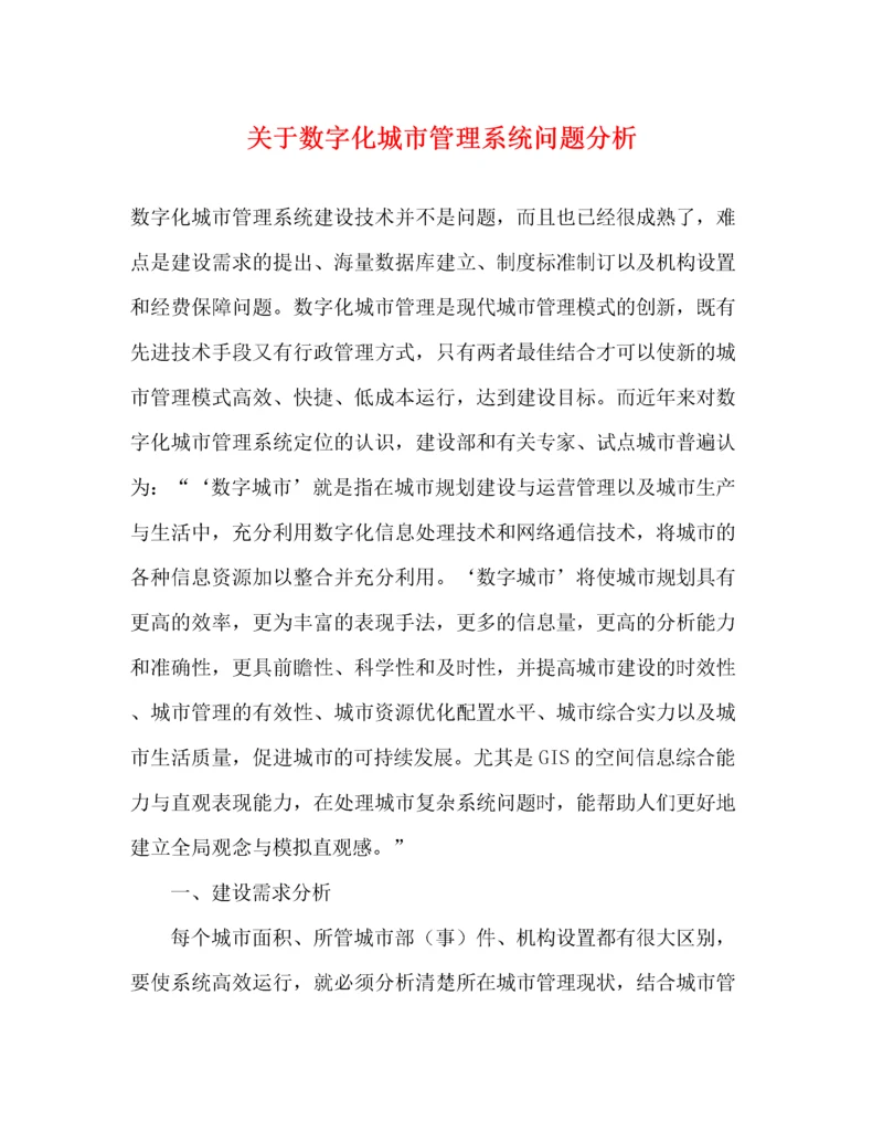 关于数字化城市管理系统问题分析（精品范文）.docx