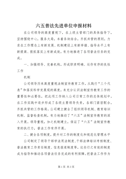 六五普法先进单位申报材料 (2).docx