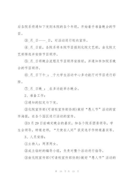 有关愚人节活动的策划方案大全.docx