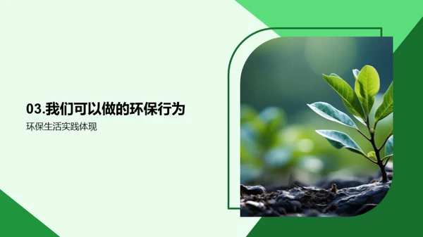 绿色行动，地球守护者