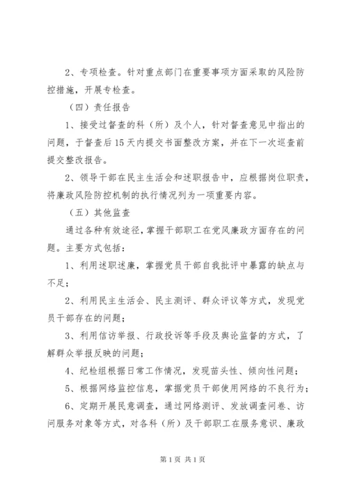 廉政风险防控机制督查制度.docx