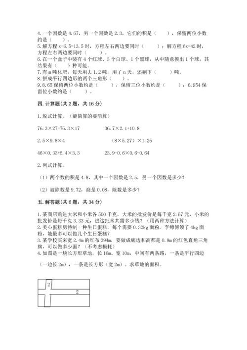人教版数学五年级上册期末考试试卷精品带答案.docx