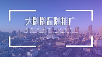 企业品牌推广战略通用PPT模板