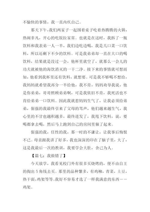 我做错了作文400字.docx