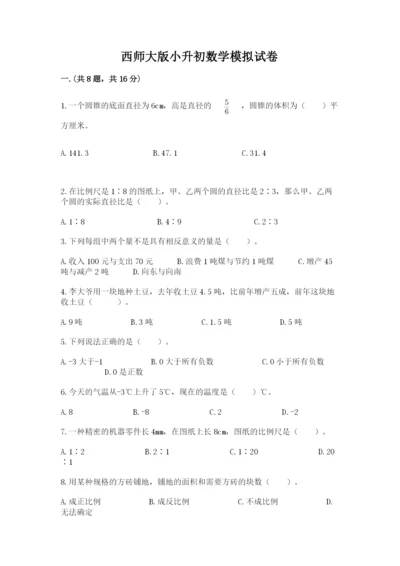 西师大版小升初数学模拟试卷（培优b卷）.docx