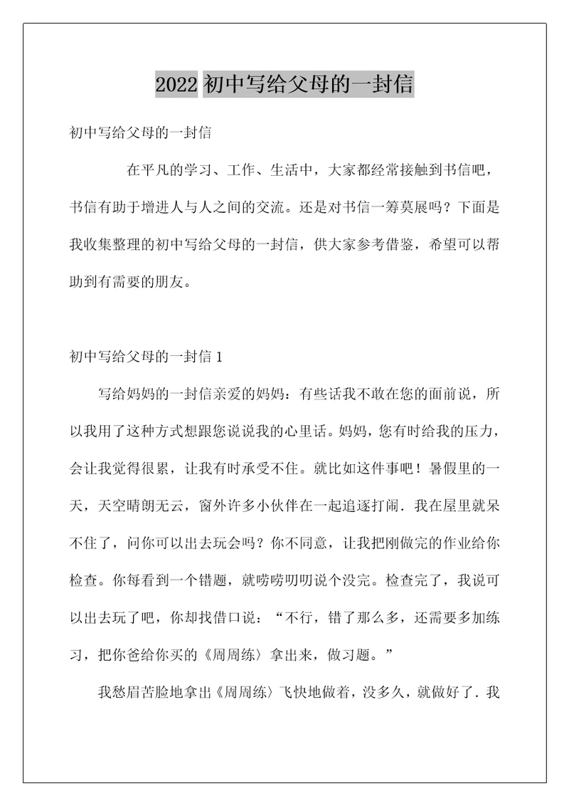 2022初中写给父母的一封信