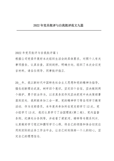 2022年党员批评与自我批评范文九篇.docx