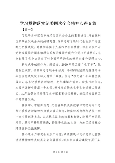 学习贯彻落实纪委四次全会精神心得5篇.docx