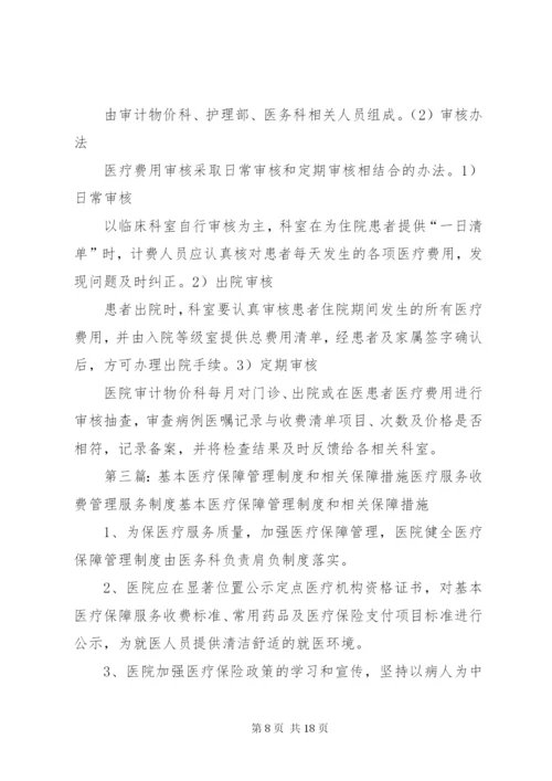 保障基本医疗服务相关制度.docx