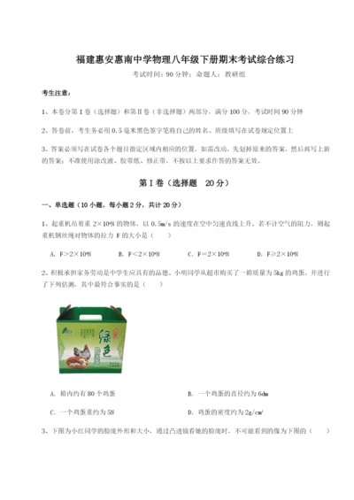 基础强化福建惠安惠南中学物理八年级下册期末考试综合练习试题（含答案解析）.docx