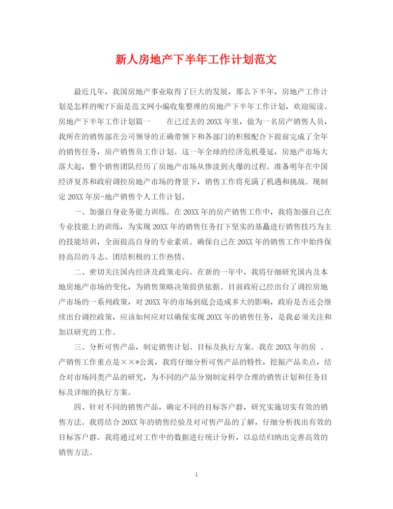 精编之新人房地产下半年工作计划范文.docx