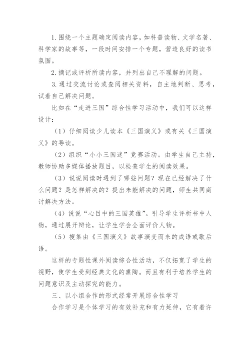 浅析语文综合性学习论文.docx
