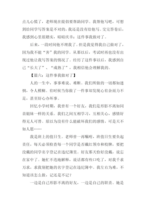 这件事我做对了作文.docx