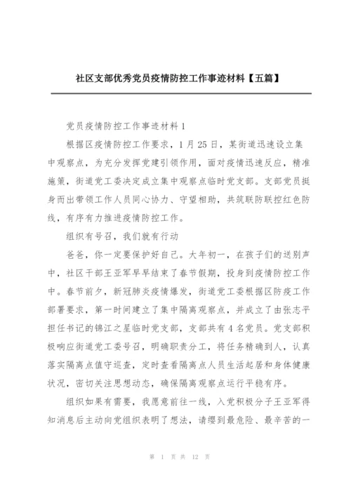 社区支部优秀党员疫情防控工作事迹材料【五篇】.docx