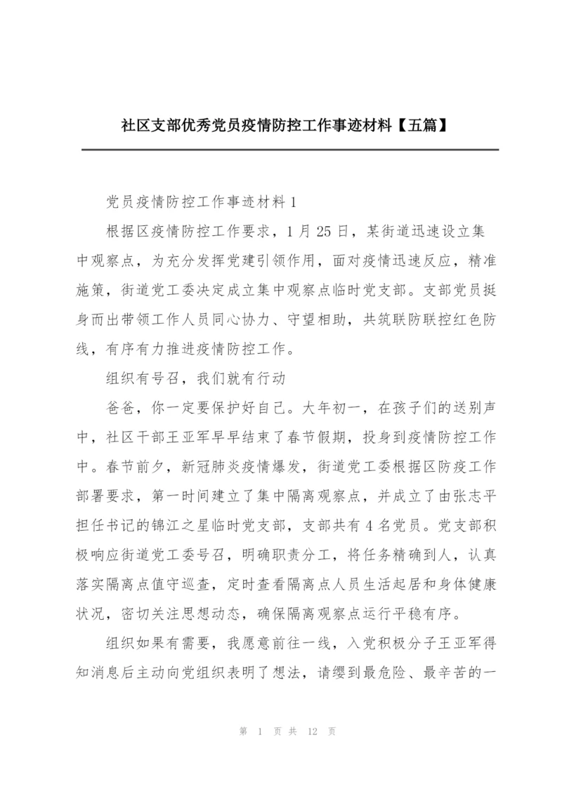 社区支部优秀党员疫情防控工作事迹材料【五篇】.docx