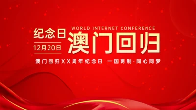 澳门回归纪念日通用PPT模板