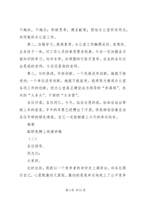 副职竞聘上岗演讲稿 (7).docx