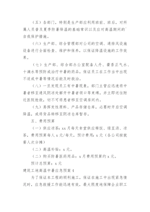 建筑工地高温中暑应急预案.docx