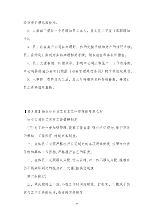 公司员工日常制度4篇.docx