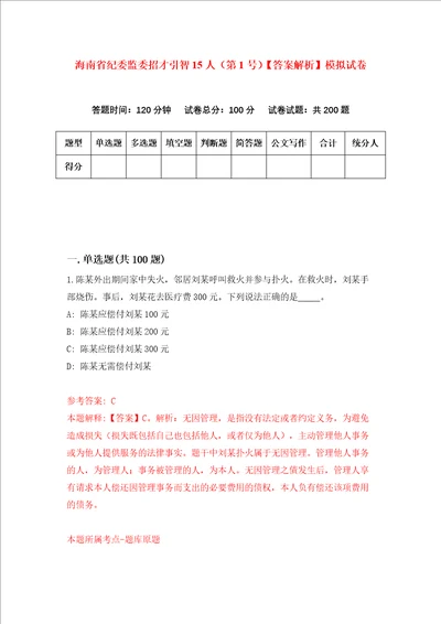 海南省纪委监委招才引智15人第1号答案解析模拟试卷9