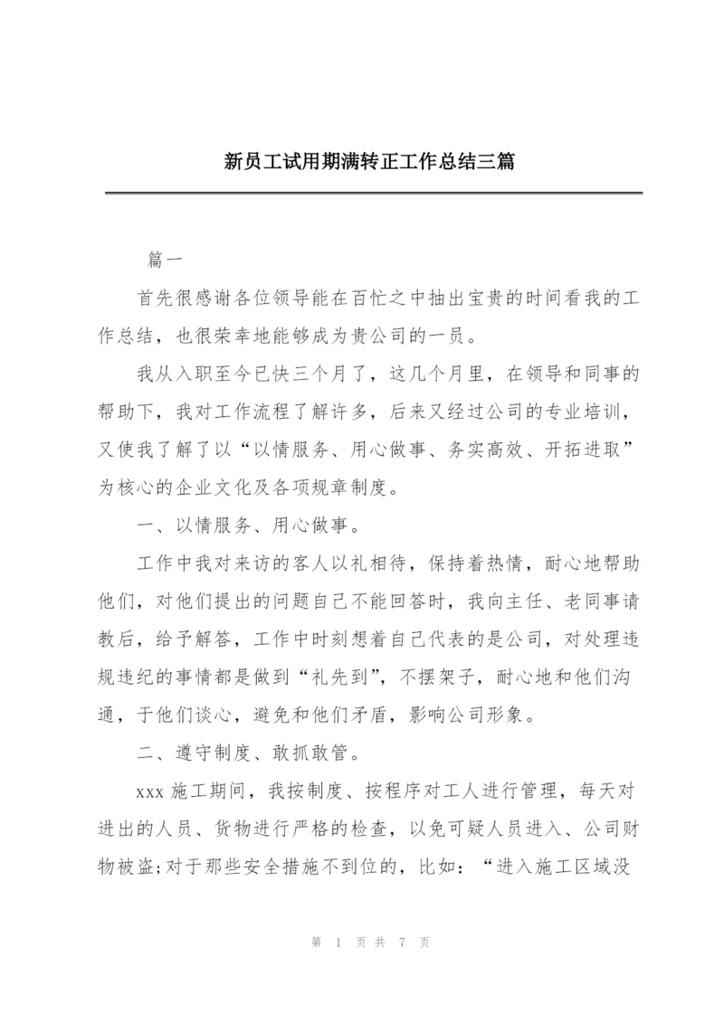 新员工试用期满转正工作总结三篇.docx