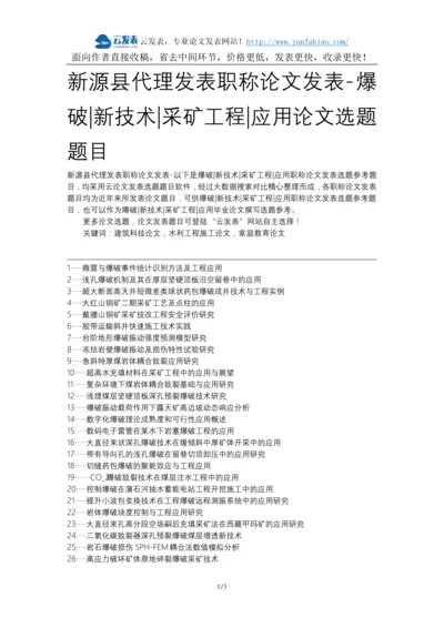 新源县代理发表职称论文发表-爆破新技术采矿工程应用论文选题题目.docx