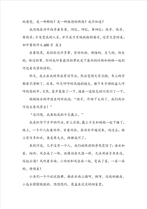 关于初中暑假作文600字集合五篇