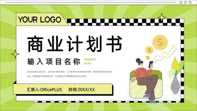 绿色简约商业计划书项目策划PPT