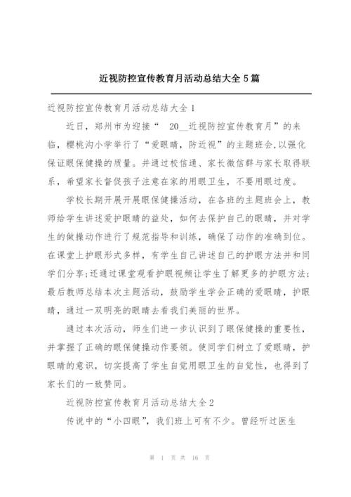 近视防控宣传教育月活动总结大全5篇.docx