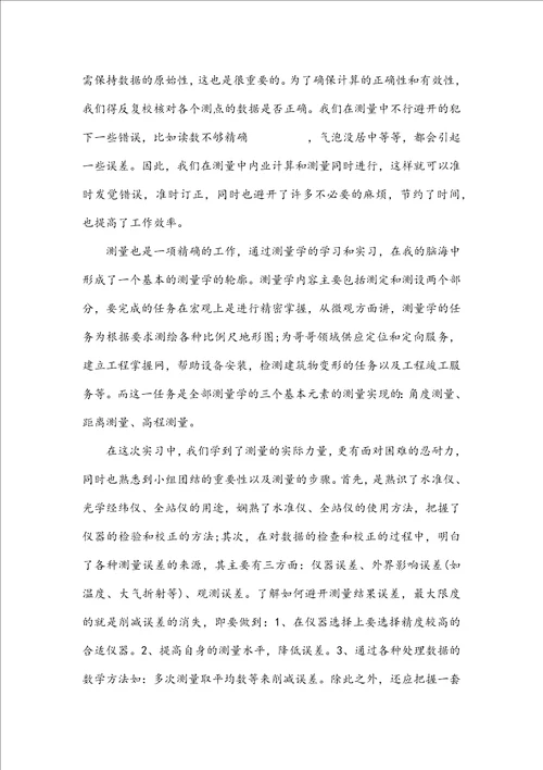 有关工程测量的实习心得